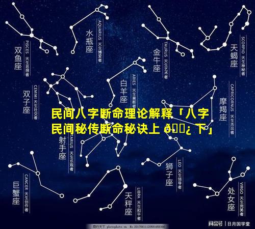 民间八字断命理论解释「八字民间秘传断命秘诀上 🌿 下」